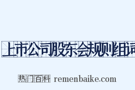 上市公司股东会规则组词是什么意思的图片